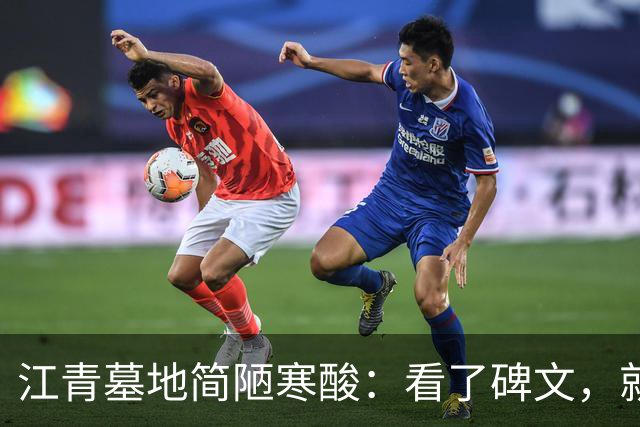 江青墓地简陋寒酸：看了碑文，就能明白李讷的苦心和无奈
