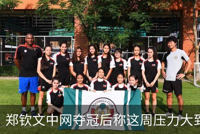 郑钦文中网夺冠后称这周压力大到呕吐：情绪翻涌，1000分在中国拿下太美好，很期待25、26甚至30岁的自己